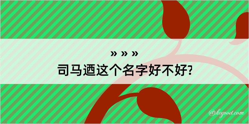 司马迺这个名字好不好?