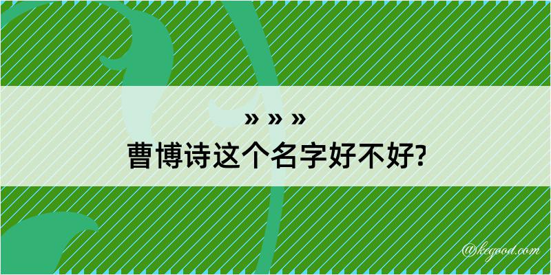 曹博诗这个名字好不好?