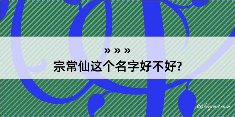 宗常仙这个名字好不好?