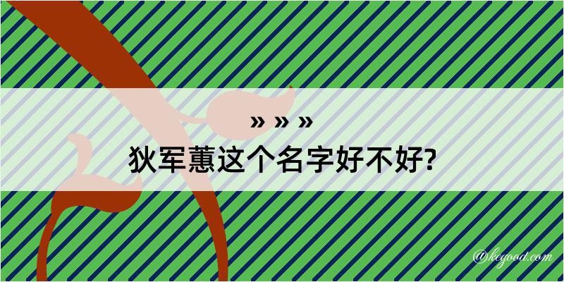 狄军蕙这个名字好不好?