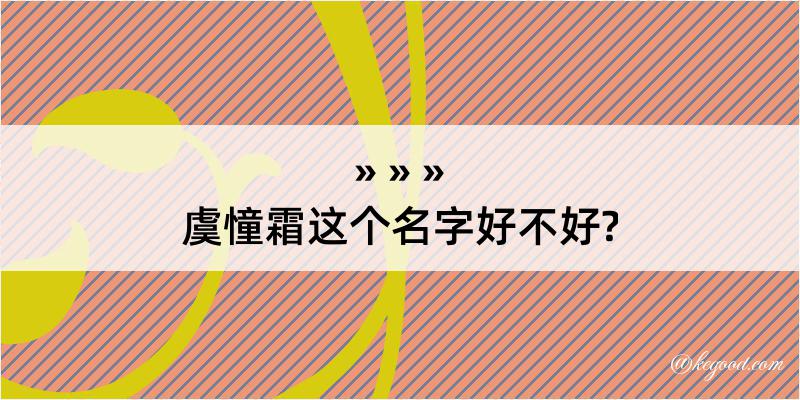 虞憧霜这个名字好不好?