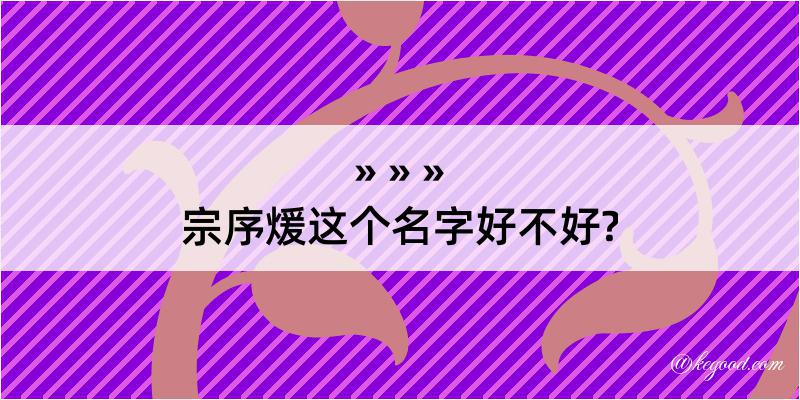 宗序煖这个名字好不好?