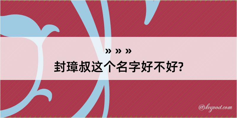 封璋叔这个名字好不好?