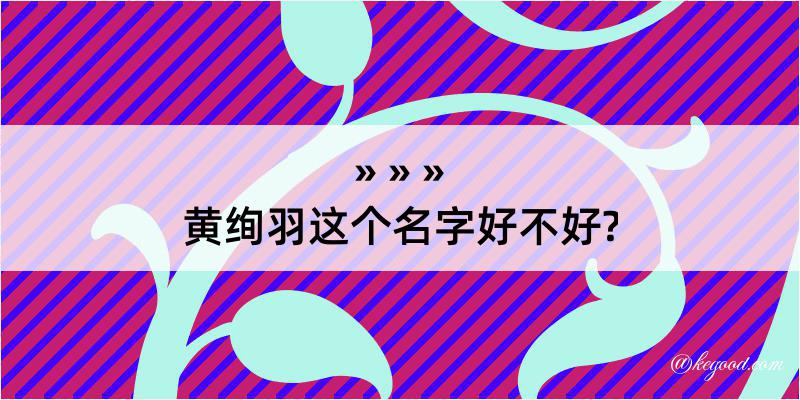 黄绚羽这个名字好不好?