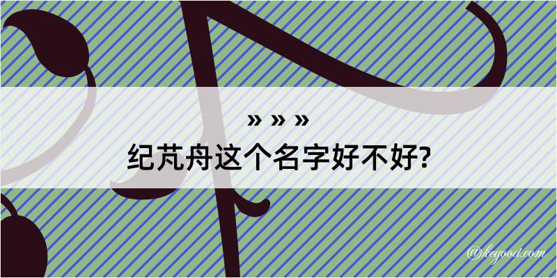 纪芃舟这个名字好不好?