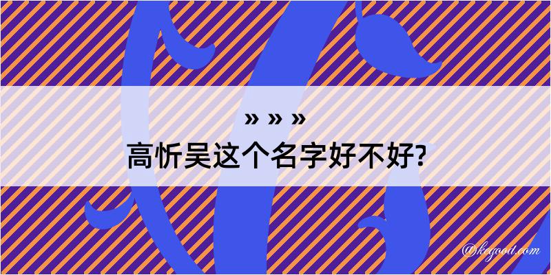 高忻吴这个名字好不好?