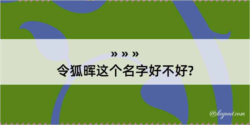 令狐晖这个名字好不好?