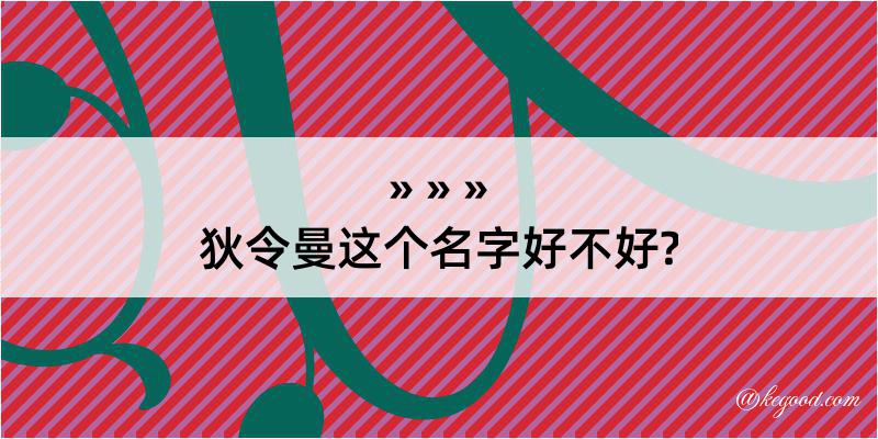 狄令曼这个名字好不好?