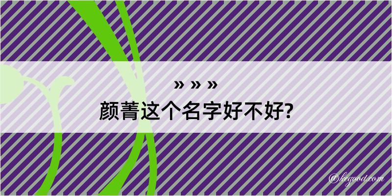 颜菁这个名字好不好?