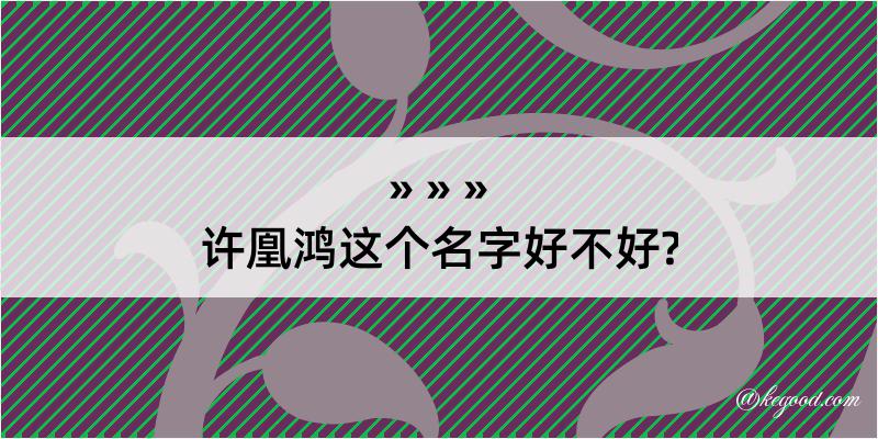 许凰鸿这个名字好不好?