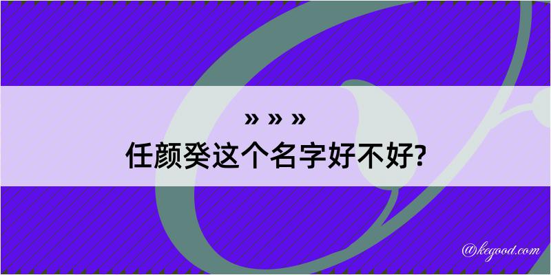 任颜癸这个名字好不好?