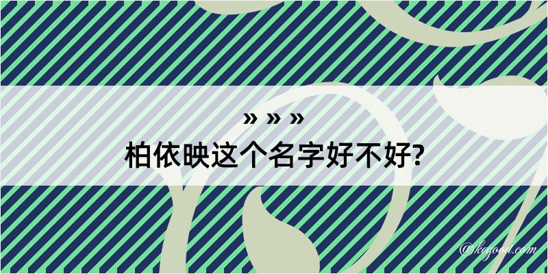 柏依映这个名字好不好?