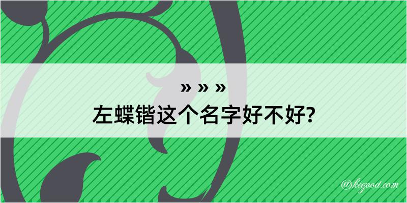 左蝶锴这个名字好不好?