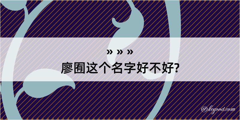 廖囿这个名字好不好?