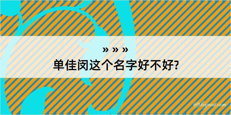 单佳闵这个名字好不好?