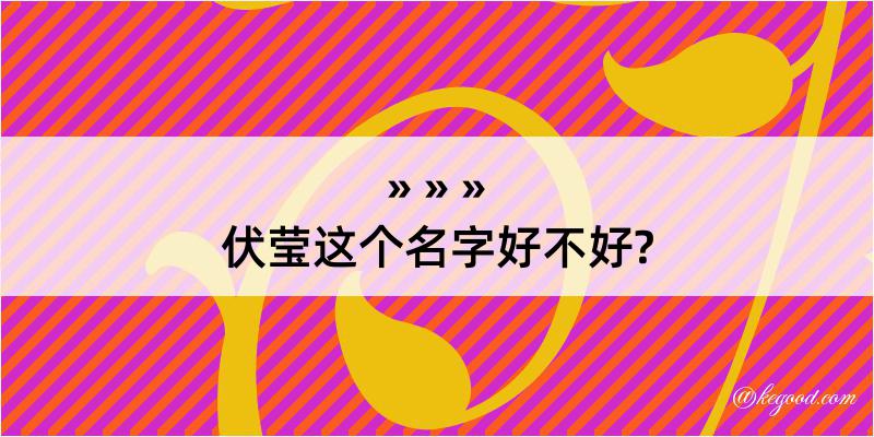 伏莹这个名字好不好?