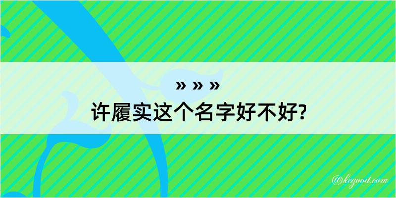 许履实这个名字好不好?