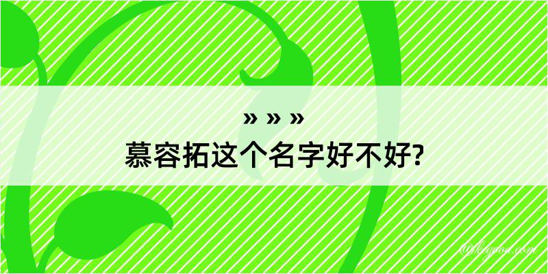 慕容拓这个名字好不好?