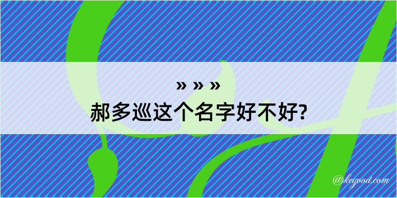 郝多巡这个名字好不好?