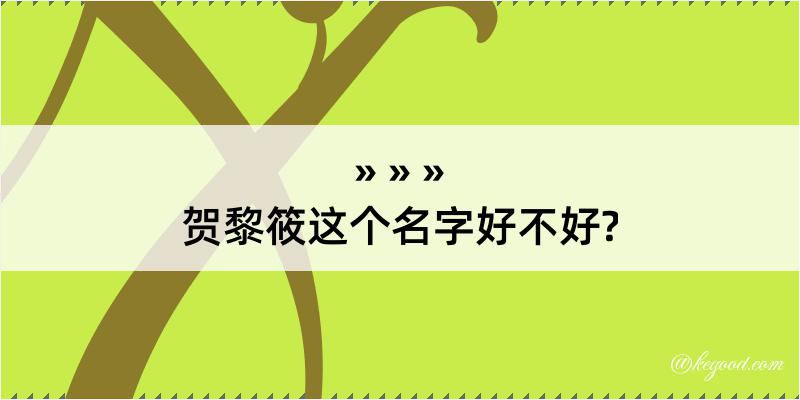 贺黎筱这个名字好不好?