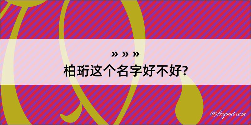 柏珩这个名字好不好?