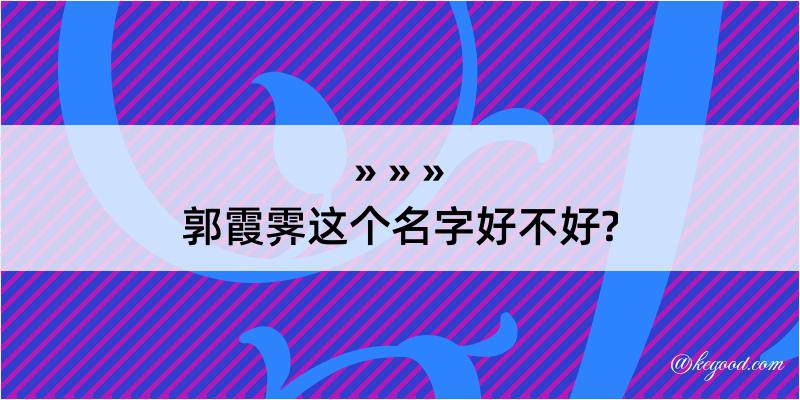 郭霞霁这个名字好不好?