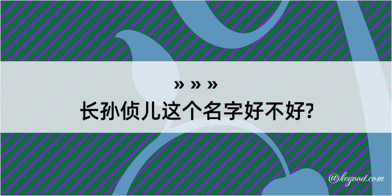 长孙侦儿这个名字好不好?