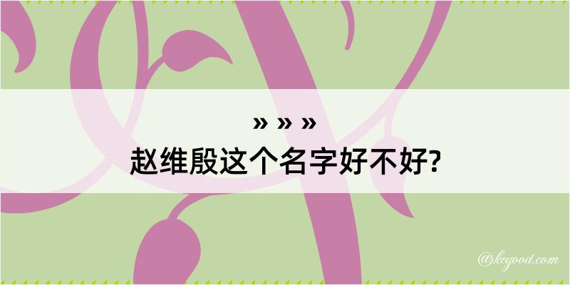 赵维殷这个名字好不好?