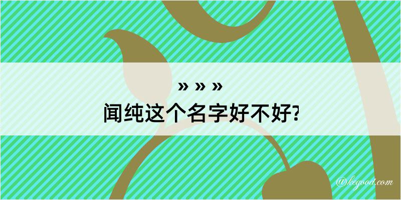 闻纯这个名字好不好?