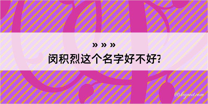 闵积烈这个名字好不好?