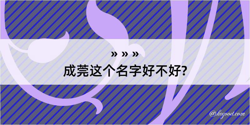 成莞这个名字好不好?