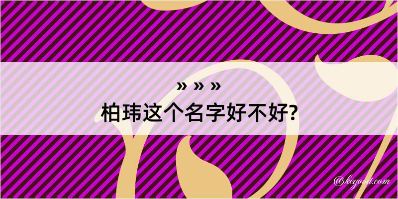 柏玮这个名字好不好?