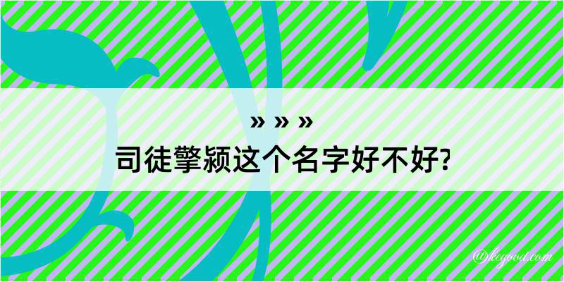 司徒擎颍这个名字好不好?