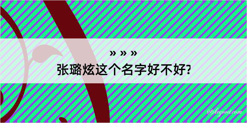 张璐炫这个名字好不好?