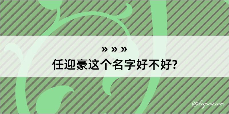 任迎豪这个名字好不好?