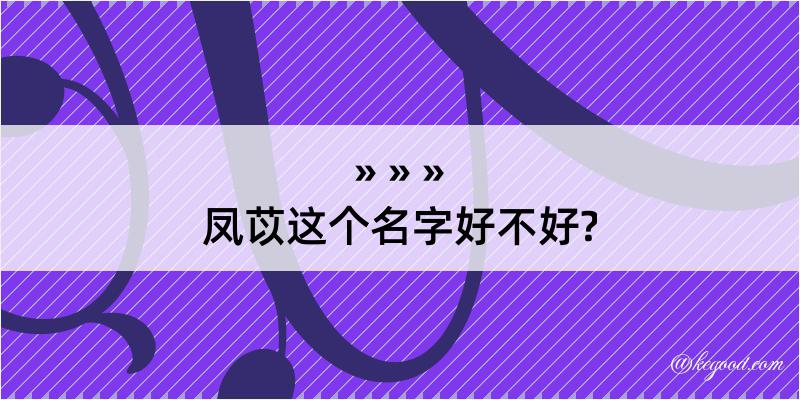 凤苡这个名字好不好?