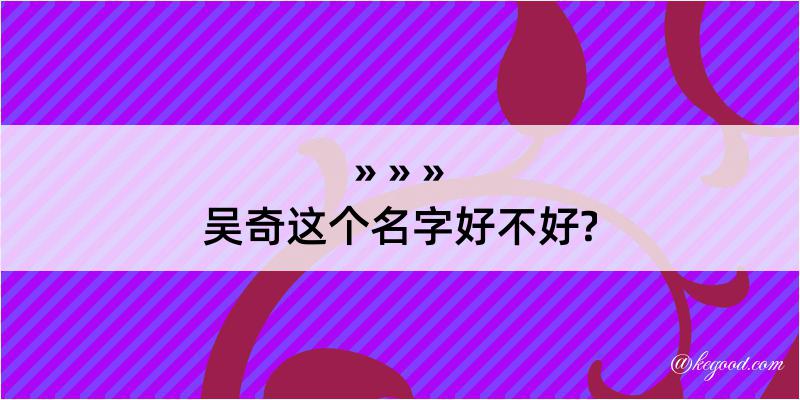 吴奇这个名字好不好?