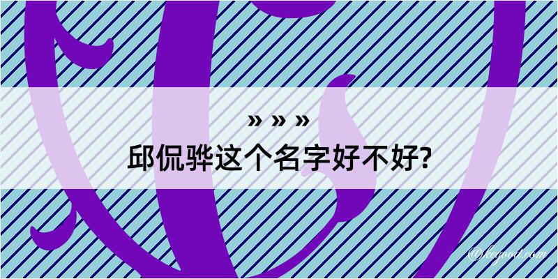 邱侃骅这个名字好不好?