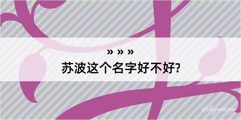 苏波这个名字好不好?