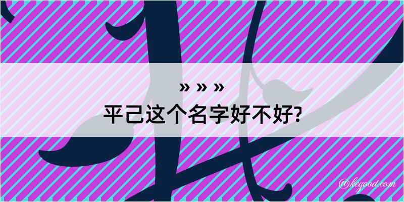 平己这个名字好不好?