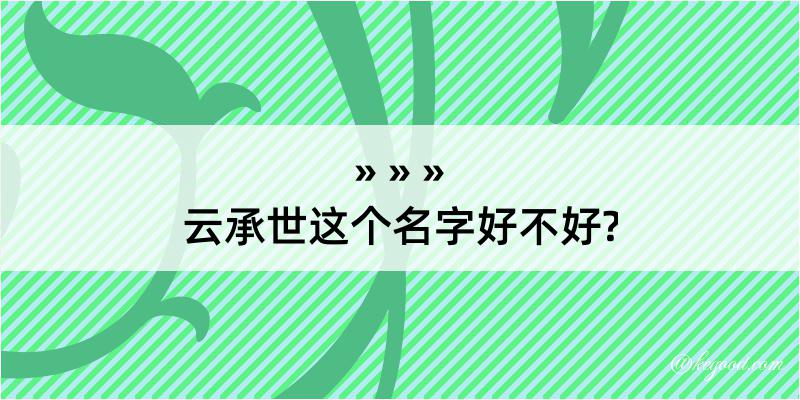 云承世这个名字好不好?