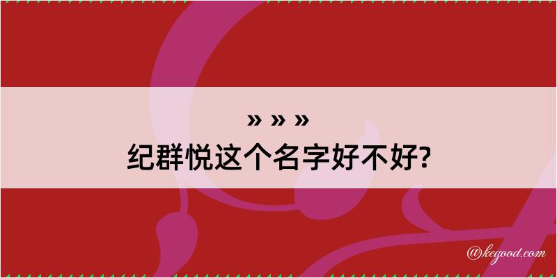 纪群悦这个名字好不好?