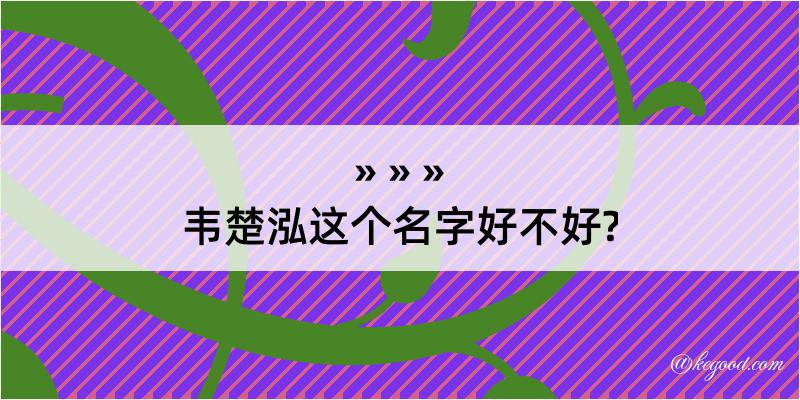 韦楚泓这个名字好不好?