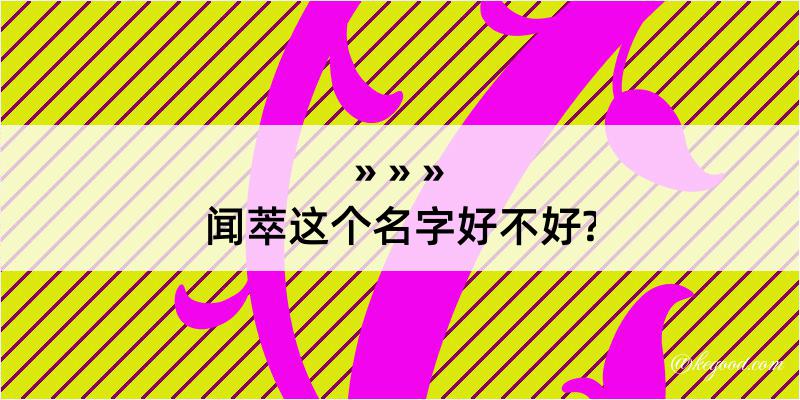 闻萃这个名字好不好?