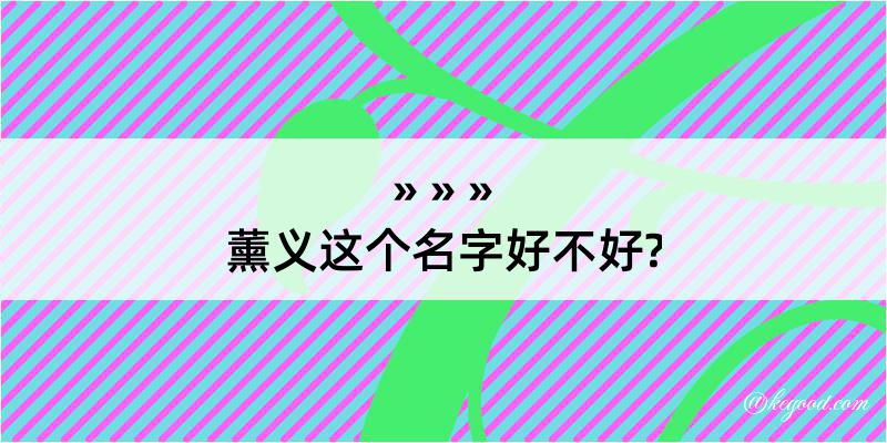 薰义这个名字好不好?