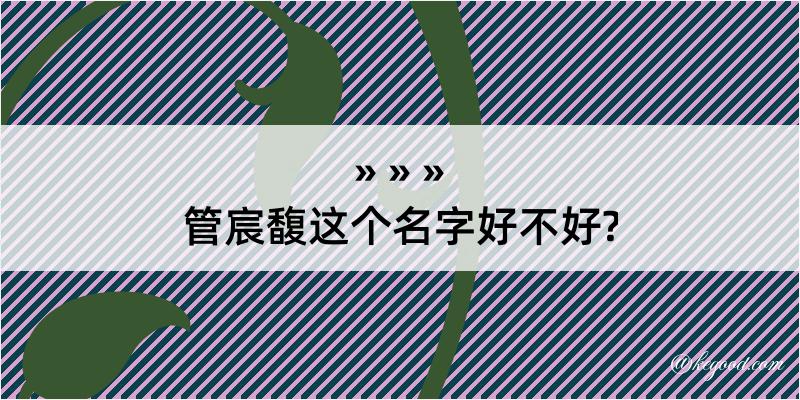 管宸馥这个名字好不好?