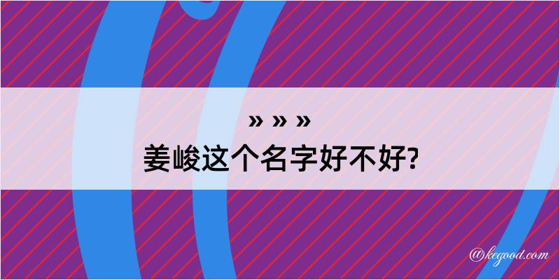 姜峻这个名字好不好?