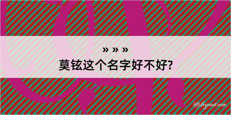 莫铉这个名字好不好?