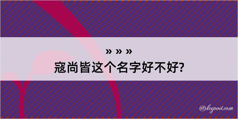 寇尚皆这个名字好不好?