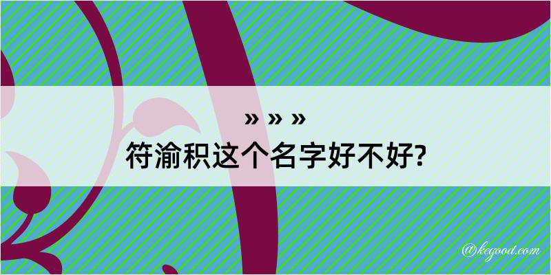 符渝积这个名字好不好?